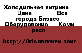 Холодильная витрина !!! › Цена ­ 30 000 - Все города Бизнес » Оборудование   . Коми респ.